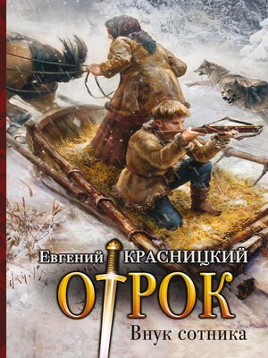 cover image of Внук сотника